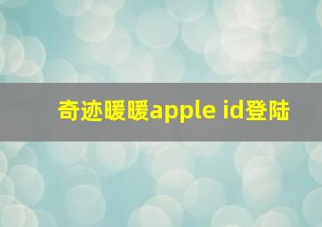 奇迹暖暖apple id登陆